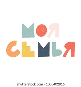 MY FAMILY. CYRILLIC VECTOR HAND LETTERING