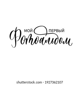 My first photo album in russian - hand drawn calligraphy inscription.