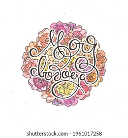 My Freedom. Hand lettering grunge card with flower background. Handcrafted doodle letters in retro style. Hand-drawn vintage vector russian illustration