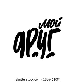 My friend in russian slogan. Vector lettering text on white background