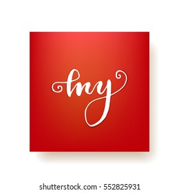 "My" - hand lettering greeting card. Hand drawn vector print. Ink quote. Modern brush calligraphy.  Valentine's Day card.