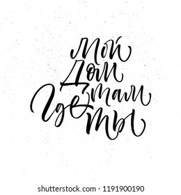 My home is where you are in Russian language. Hand drawn brush style modern calligraphy. Vector illustration of handwritten lettering. 