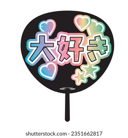 ”supporting my fave!” Illustration of Japanese Round paper fan. Translation: “Love”