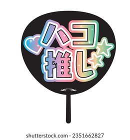 ”supporting my fave!” Illustration of Japanese Round paper fan. Translation: “My fave is so precious.”