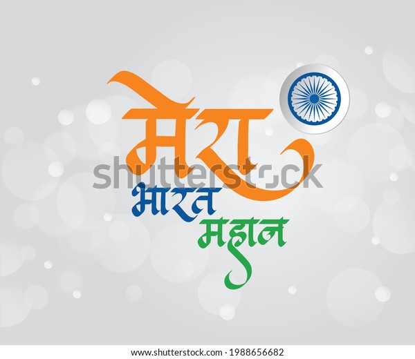 My India Great Hindi Calligraphy Independence Stock Vector (Royalty ...