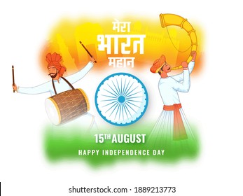 My India Is Great Text In Hindi Language With Ashoka Wheel, Men Playing Drum And Tutari Horn On Blurred Tricolor Background For 15th August Celebration.