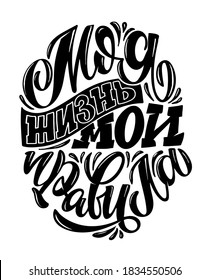 My life - my rules - in russian. Cute hand drawn doodle lettering inspiration quote. Lettering motivation art for poster, banner, t-shirt design.