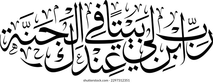 My Lord! Build for me a home with You in Paradise - Asiyah's prayer Quran Surah Tahrim Verse 11 (66:11)