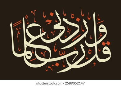 My Lord, increase me in knowledge, وَقُل رَّبِّ زِدْنِي عِلْمًا, Wa Qul Rabbi Zidni Ilman, surah Ta-Ha, arabic calligraphy