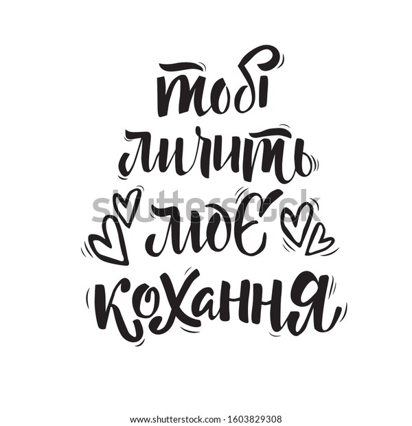 My Love Just Right You Lettering Stock Vector Royalty Free 1603829308