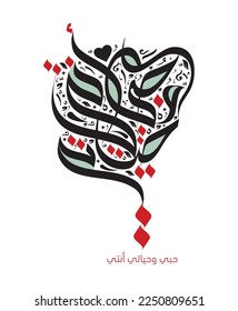 My love and My Life Arabic calligraphy love darling typography manuscripts