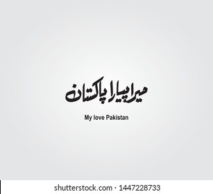 My Love Pakistan Urdu and Arabic Calligraphy Vector Elements 