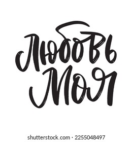 my Love vector cyrillic lettering