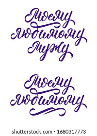 To my loving husband and to beloved one - hand lettering set in russian. Calligraphic incriptions for print. Isolated lettering on white background. Vector.