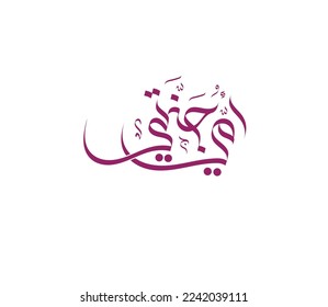 My mom is my heaven in Arabic calligraphy, Omi Jannati