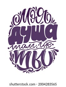 My soul is where you are. Motivation lettering art poster in russian.. Lettering label for poster banner t-shirt design. Inspiration calligraphy poster.