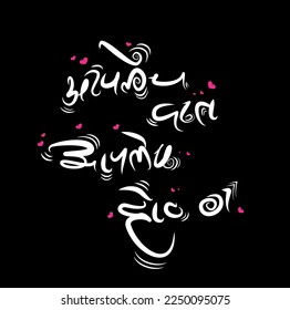 '' It's my teeth and mine lips too'' marathi saying typography.