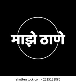 My Thane written in Marathi text. maze thane calligraphy.
