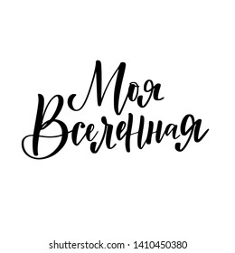 My universe vector Russian romantic calligraphy design