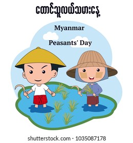 Myanmar Peasants' Day(Peasant Day )