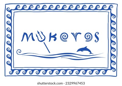 Mykonos Greece frame. Sea waves ornament with trident, dolphin, sea and mykonos logo. Vector illustration.