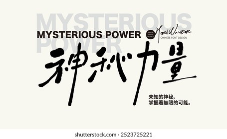 "Mysterious Power", estilo característico de escritura a mano, fuente de escritura china.