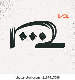 N letter logo in Arabic script style. Rough brush stroke vector lettering. Perfect for Ramadan advertising, Islamic quotes posters, Eastern style greeting cards, Middle East brand icons, and others.