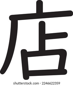 N5 Kanji for SHOP 'MISE' Japanese Language Learners