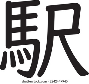 N5 Kanji for STATION 'EKI' Japanese Language Learners