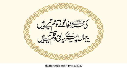 Naat-nasheed "Ki Muhamamd Say Wafa Tu Ne". means: If you are loyal to Muhammad (PB-UH) We are yours. This universe is nothing the Tablet and the Pen are yours. (Poetry of Allama Iqbal)