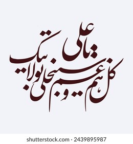 Nad e Ali calligraphy Translation: "(All) worries and sorrows will soon disappear By your Vicergency O Ali"