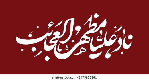 Nad e Ali calligraphy. Translation: "Call on Ali, (He) is able to bring about the extraordinary"