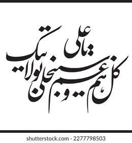 Nad e Ali Translation: "All worries and sorrows will soon disappear on account of your authority, O Ali". Arabic Islamic Calligraphy Vector. Suitable for mosque, Ornaments, digital media and printing.