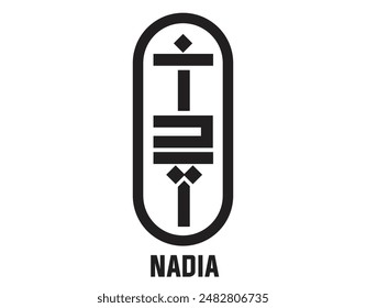 Nadia name logo in Arabic 