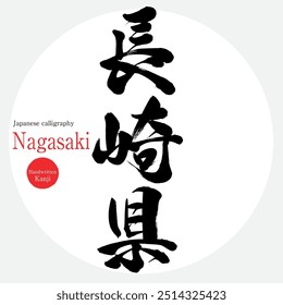 Prefeitura de Nagasaki (caligrafia, caligrafia e personagens desenhados à mão)