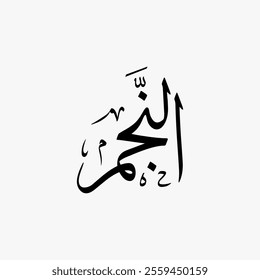 An Najm Quran Surah Name Sulus Calligraphy Islamic Traditional Arabic Typography