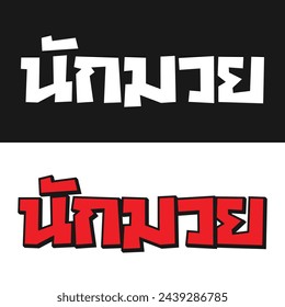 Nak Muay (Thai Boxer) design in Thai text