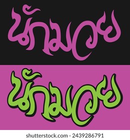 Nak Muay (Thai Boxer) design in Thai text