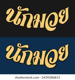 Nak Muay (Thai Boxer) design in Thai text