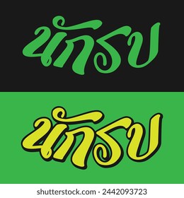 Nak Su design in Thai lettering
Nak Su (นักรบ): Warrior