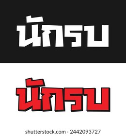 Nak Su design in Thai lettering
Nak Su (นักรบ): Warrior