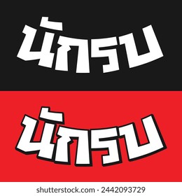 Nak Su design in Thai lettering
Nak Su (นักรบ): Warrior