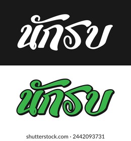 Nak Su design in Thai lettering
Nak Su (นักรบ): Warrior