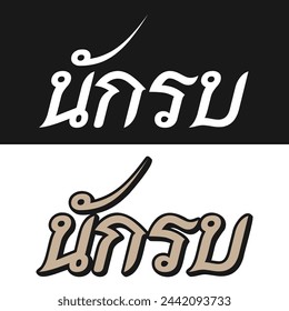 Nak Su design in Thai lettering
Nak Su (นักรบ): Warrior