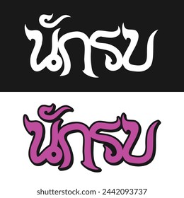 Nak Su design in Thai lettering
Nak Su (นักรบ): Warrior