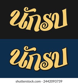 Nak Su design in Thai lettering
Nak Su (นักรบ): Warrior