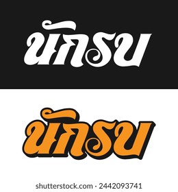 Nak Su design in Thai lettering
Nak Su (นักรบ): Warrior