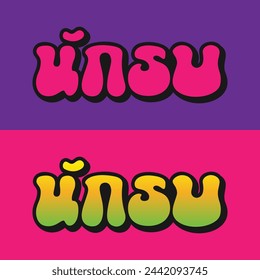 Nak Su design in Thai lettering
Nak Su (นักรบ): Warrior