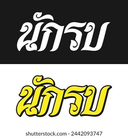 Nak Su design in Thai lettering
Nak Su (นักรบ): Warrior