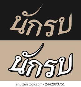 Nak Su design in Thai lettering
Nak Su (นักรบ): Warrior